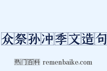 众祭孙冲季文造句是什么意思的图片
